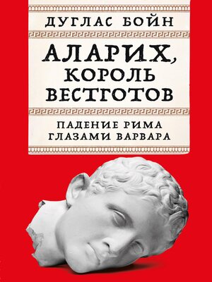 cover image of Аларих, король вестготов